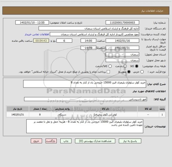 استعلام خرید کولر سلولزی پلیمری البرز 15000 خروجی باد از کنار به تعداد 8