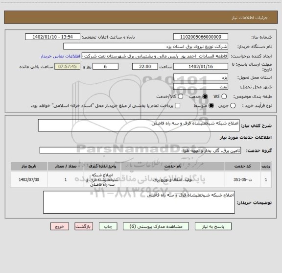 استعلام اصلاح شبکه شیخعلیشاه قرق و سه راه فاضلی