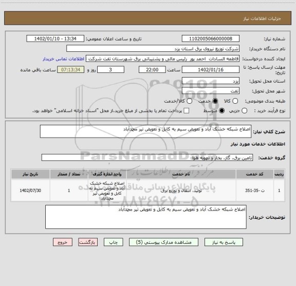 استعلام اصلاح شبکه خشک آباد و تعویض سیم به کابل و تعویض تیر محمدآباد