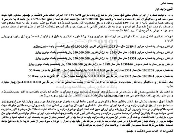 مزایده فروش ادوات ماهیگیری شامل چهار دستگاه تراکتور 