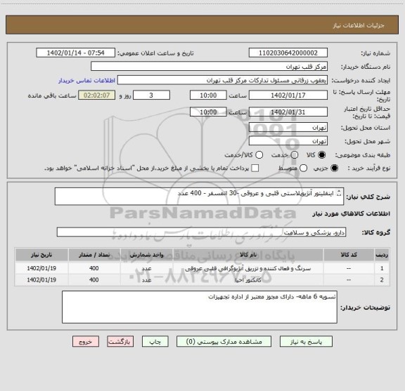 استعلام اینفلیتور آنژیوپلاستی قلبی و عروقی -30 اتمسفر - 400 عدد

کانکتورy