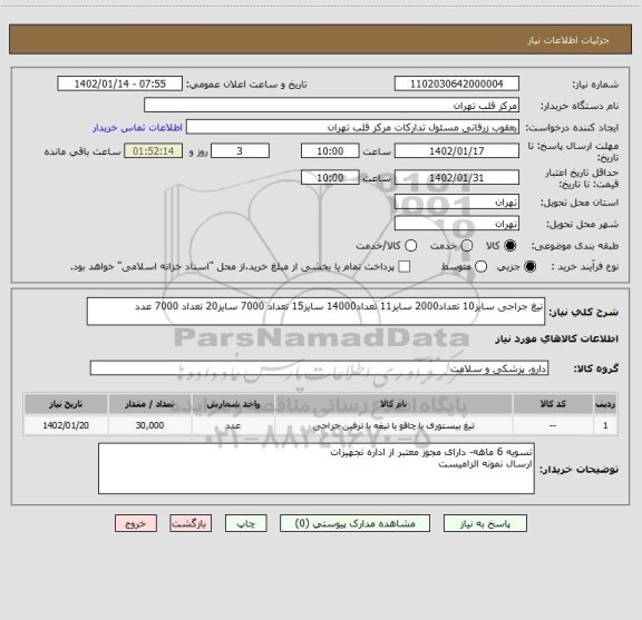 استعلام تیغ جراحی سایز10 تعداد2000 سایز11 تعداد14000 سایز15 تعداد 7000 سایز20 تعداد 7000 عدد