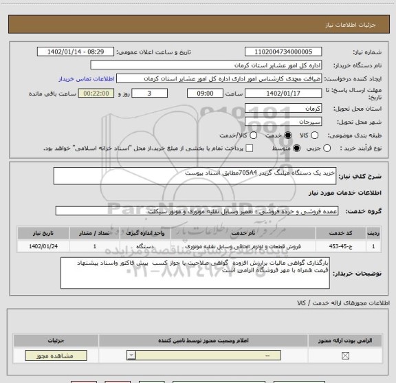 استعلام خرید یک دستگاه میلنگ گریدر 705A4مطابق اسناد پیوست