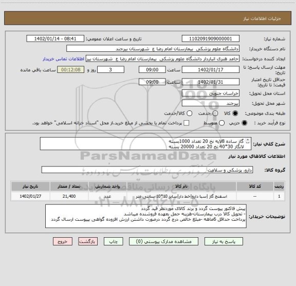 استعلام گاز ساده 8لایه نخ 20 تعداد 1000بسته 
لانگاز 30*40 نخ 20 تعداد 20000 بسته 
گاز خط دار 8لایه نخ 20 تعداد 400بسته