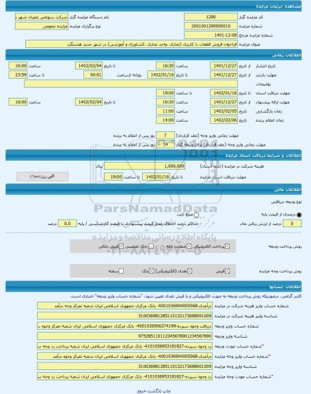 مزایده ، فراخوان فروش قطعات با کاربری (تجاری ،واحد تجاری ،کشاورزی و آموزشی) در شهر جدید هشتگرد  -مزایده زمین  - استان البرز