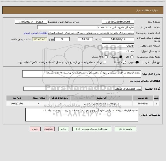 استعلام تمدید قرارداد نیروهای شرکتی اداره کل چهار نفر با مشخصات به پیوست به مدت یکسال