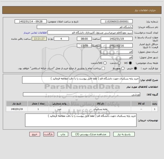 استعلام خرید پایه بسکتبال جهت دانشگاه قم ( لطفا فایل پیوست را با دقت مطالعه فرمائید )