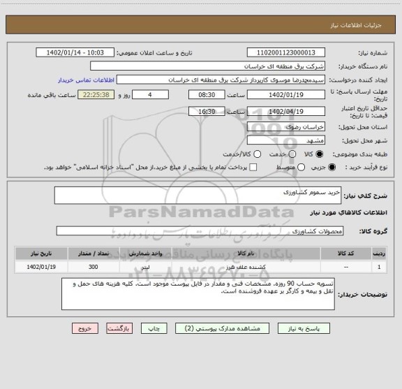 استعلام خرید سموم کشاورزی