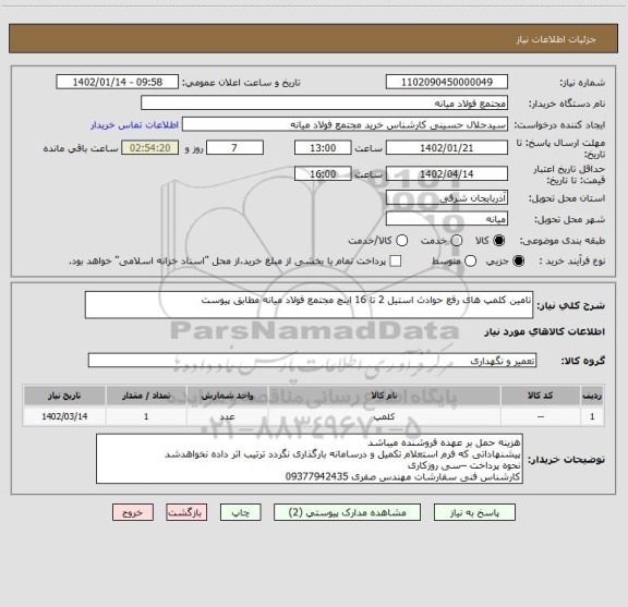 استعلام تامین کلمپ های رفع حوادث استیل 2 تا 16 اینچ مجتمع فولاد میانه مطابق پیوست