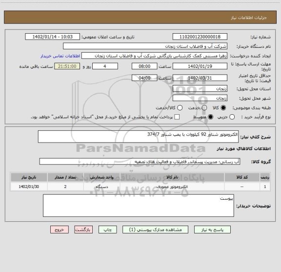 استعلام الکتروموتور شناور 92 کیلووات با پمپ شناور 374/7