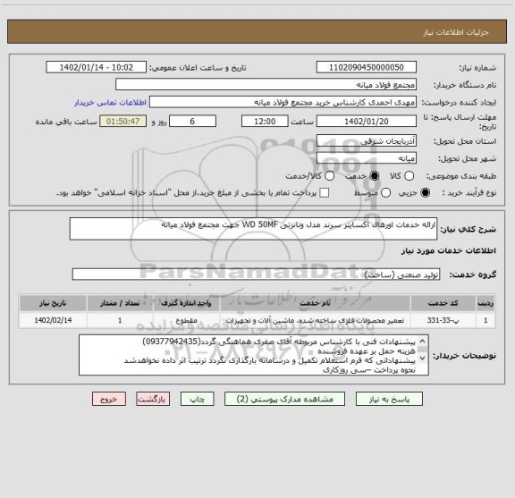 استعلام ارائه خدمات اورهال اکسایتر سرند مدل ونانزتی WD 50MF جهت مجتمع فولاد میانه