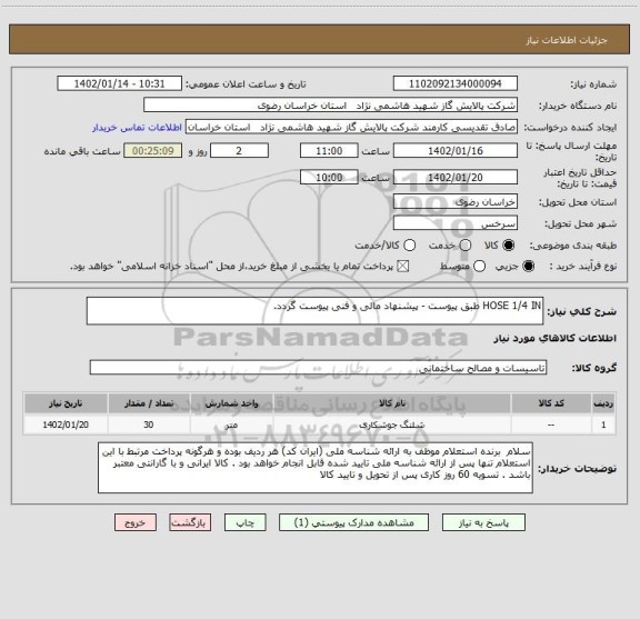 استعلام HOSE 1/4 IN طبق پیوست - پیشنهاد مالی و فنی پیوست گردد.