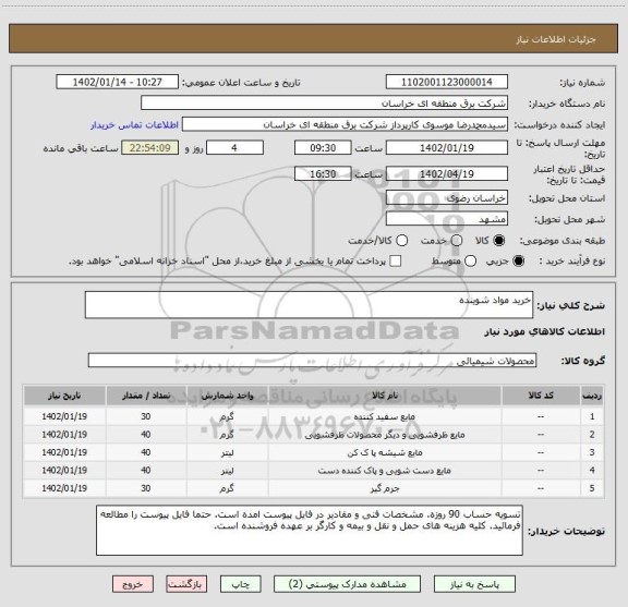 استعلام خرید مواد شوینده