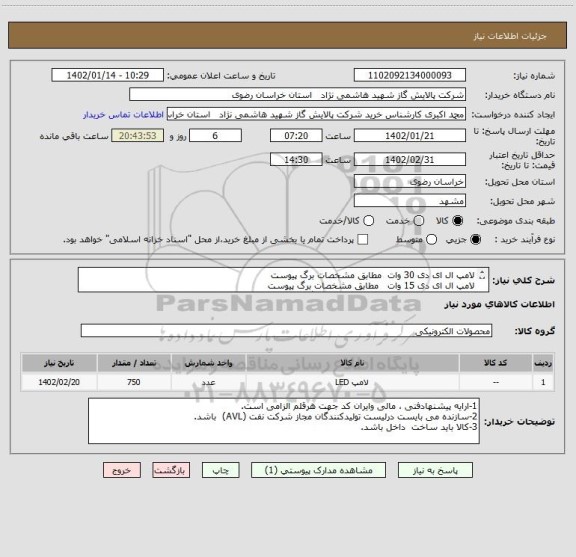 استعلام لامپ ال ای دی 30 وات  مطابق مشخصات برگ پیوست
لامپ ال ای دی 15 وات   مطابق مشخصات برگ پیوست  
لامپ فیلا منتی 8 وات  مطابق مشخصات برگ پیوست