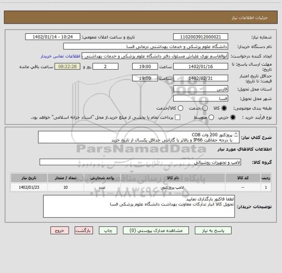 استعلام پروژکتور 200 وات COB
با درجه حفاظت IP66 و بالاتر با گارانتی حداقل یکسال از تاریخ خرید