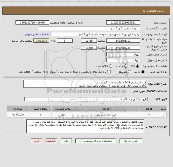 استعلام کیت استخراج DNA از باکتری های گرم مثبت
100 واکنشی-دارا بودن کد ثبتی از سازمان دامپزشکی کشور