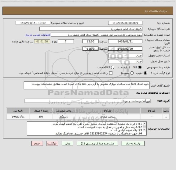 استعلام خرید تعداد 500 عدد ساعت دیواری منقوش به آرم دبیر خانه زکات کمیته امداد مطابق مشخصات پیوست