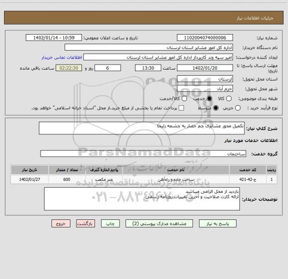 استعلام تکمیل محور عشایری چم حصار به چشمه زلیخا