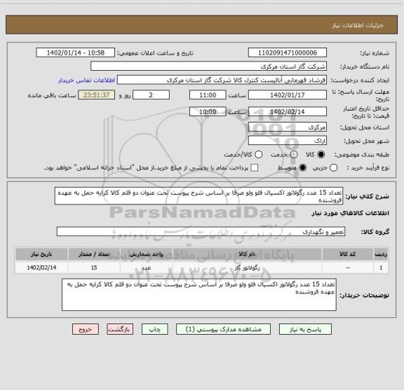 استعلام تعداد 15 عدد رگولاتور اکسیال فلو ولو صرفا بر اساس شرح پیوست تحت عنوان دو قلم کالا کرایه حمل به عهده فروشنده