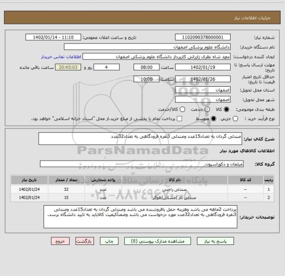 استعلام صندلی گردان به تعداد15عدد وصندلی 3نفره فرودگاهی به تعداد32عدد