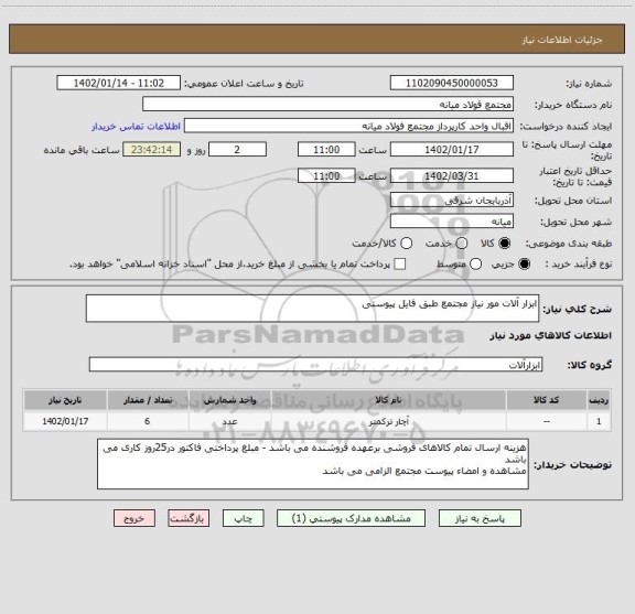 استعلام ابزار آلات مور نیاز مجتمع طبق فایل پیوستی