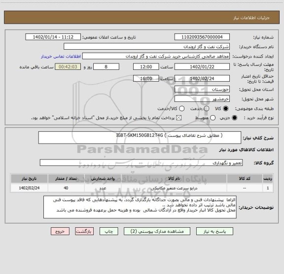 استعلام             ( مطابق شرح تقاضای پیوست ) IGBT-SKM150GB12T4G