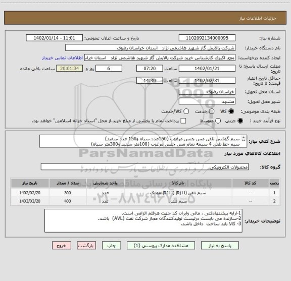 استعلام سیم گوشی تلفن مس جنس مرغوب (150عدد سیاه و150 عدد سفید)
سیم خط تلفن 4 سیمه تمام مس جنس مرغوب (100متر سفید و300متر سیاه)