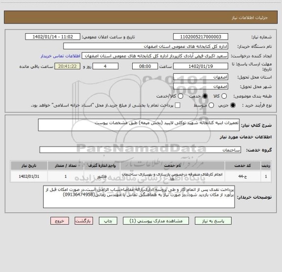 استعلام تعمیرات ابنیه کتابخانه شهید توکلی لایبید (بخش میمه) طبق مشخصات پیوست