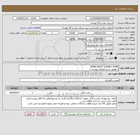 استعلام BARE SHAFT JOCKEY PUMP 
( مطابق شرح تقاضای پیوست )