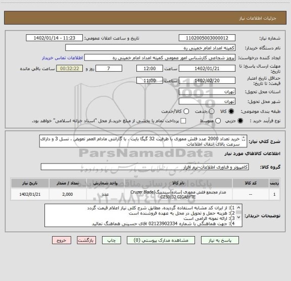 استعلام خرید تعداد 2000 عدد فلش مموری با ظرفیت 32 گیگا بایت ، با گارانتی مادام العمر تعویض ، نسل 3 و دارای سرعت بالای انتقال اطلاعات