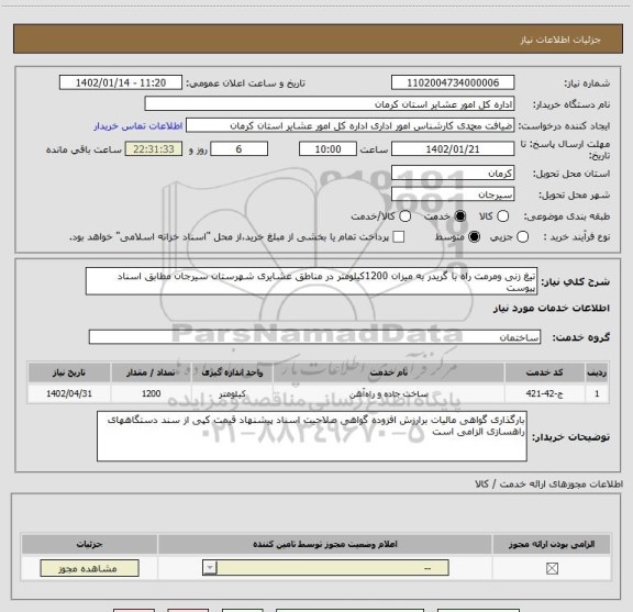 استعلام تیغ زنی ومرمت راه با گریدر به میزان 1200کیلومتر در مناطق عشایری شهرستان سیرجان مطابق اسناد پیوست