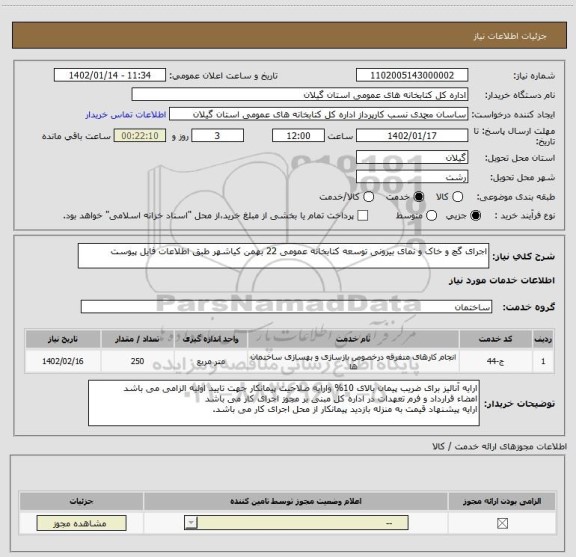 استعلام اجرای گچ و خاک و نمای بیرونی توسعه کتابخانه عمومی 22 بهمن کیاشهر طبق اطلاعات فایل پیوست