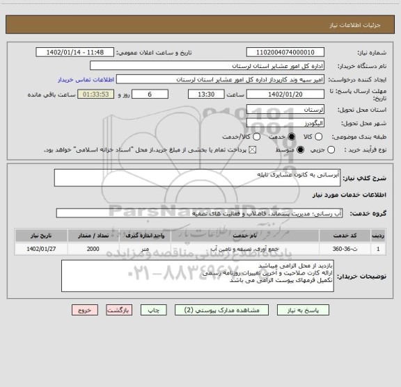 استعلام آبرسانی به کانون عشایری تاپله