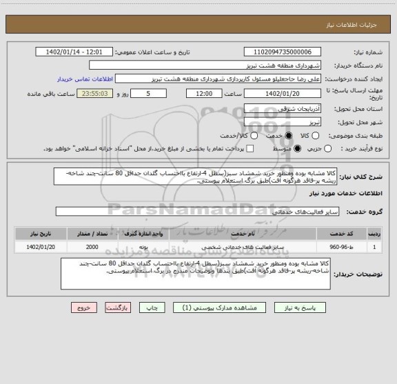 استعلام کالا مشابه بوده ومنظور خرید شمشاد سبز(سطل 4-ارتفاع بااحتساب گلدان حداقل 80 سانت-چند شاخه-ریشه پر-فاقد هرگونه آفت)طبق برگ استعلام پیوستی.