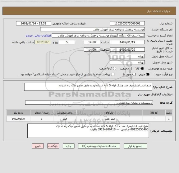 استعلام منبع انبساط پلیمری ضد جلبک لوله 5 لایه استاندارد و عایق تعمیر دیگ راه اندازی