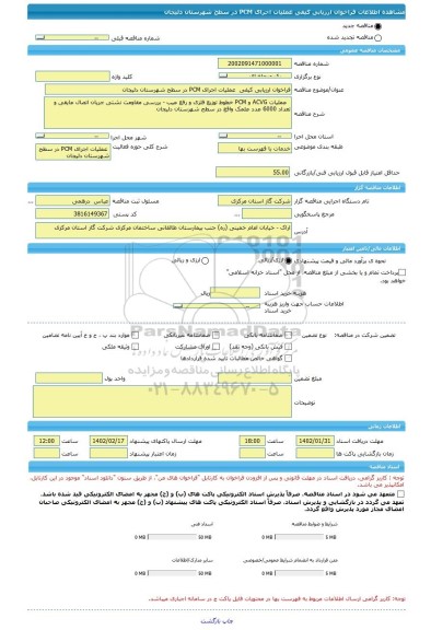 مناقصه، فراخوان ارزیابی کیفی  عملیات اجرای PCM در سطح شهرستان دلیجان