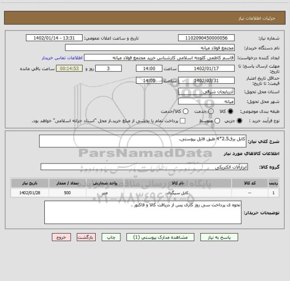 استعلام کابل برق2.5*4 طبق فایل پیوستی.