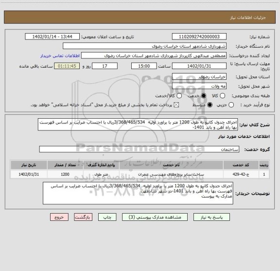 استعلام اجرای جدول کانیو به طول 1200 متر با براورد اولیه  3/368/465/534ریال با احتساب ضرایب بر اساس فهرست بها راه آهن و باند 1401-