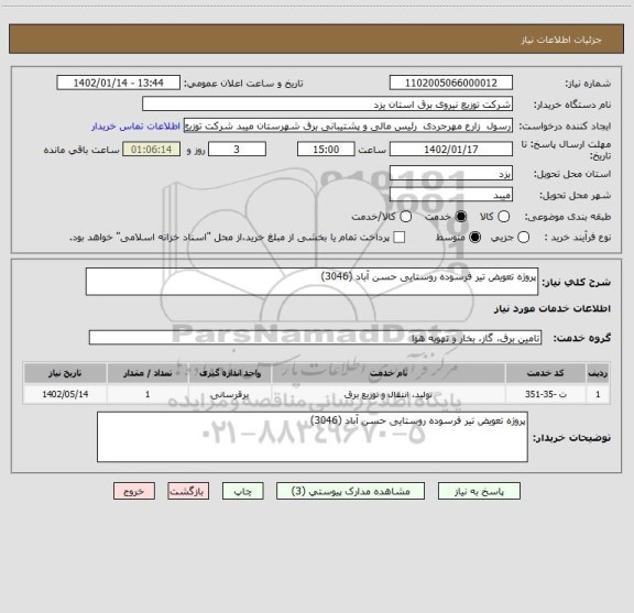 استعلام پروژه تعویض تیر فرسوده روستایی حسن آباد (3046)