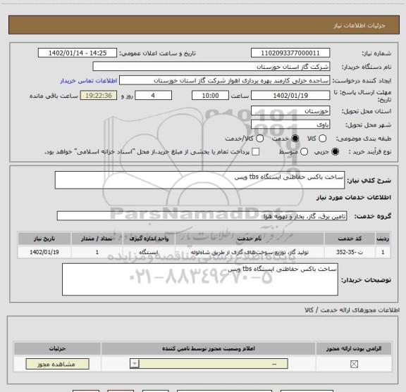 استعلام ساخت باکس حفاظتی ایستگاه tbs ویس