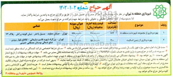 آگهی حراج بهره برداری از مجموعه شهر دخت منطقه 8.....