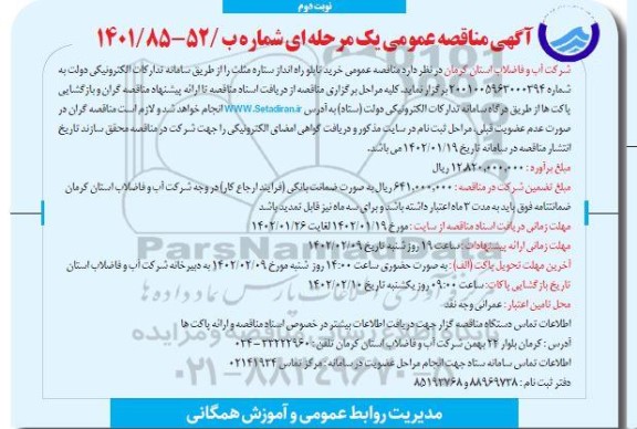 مناقصه عمومی خرید تابلو راه انداز ستاره مثلث - نوبت دوم 