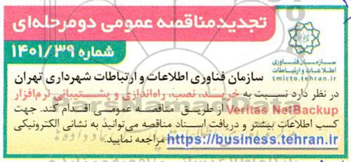 مناقصه خرید، نصب، راه اندازی و پشتیبانی نرم افزار veritas netbackup تجدید