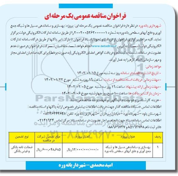 فراخوان مناقصه بهسازی و ساماندهی مسیل ها و شبکه جمع آوری و دفع آبهای سطحی