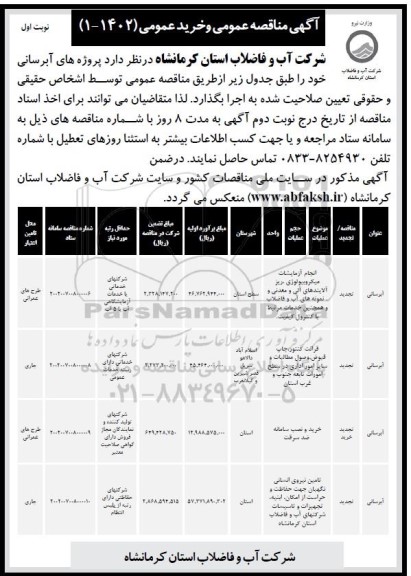 مناقصه انجام آزمایشات میکروبیولوژی، ریز آلاینده های آلی و معدنی و...