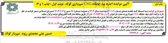 مزایده اجاره بها جایگاه CNG 