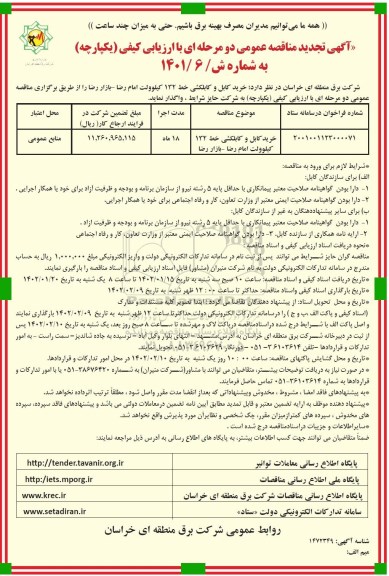 مناقصه خرید کابل و کابلکشی خط 132 کیلوولت تجدید 