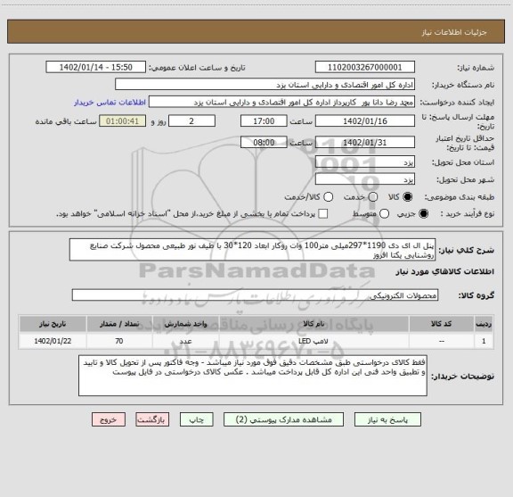 استعلام پنل ال ای دی 1190*297میلی متر100 وات روکار ابعاد 120*30 با طیف نور طبیعی محصول شرکت صنایع روشنایی یکتا افروز