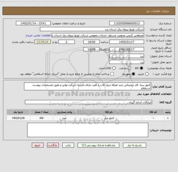 استعلام کنتور سه  فاز دیجیتالی چند تعرفه بدون قاب و کلید دارای تائیدیه شرکت توانیر و طبق مشخصات پیوست استعلام