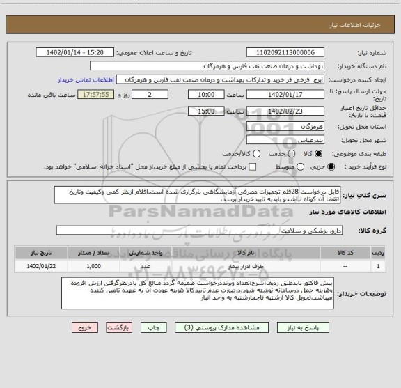 استعلام فایل درخواست 28قلم تجهیزات مصرفی آزمایشگاهی بارگزاری شده است.اقلام ازنظر کمی وکیفیت وتاریخ انقضا آن کوتاه نباشدو بایدبه تاییدخریدار برسد،